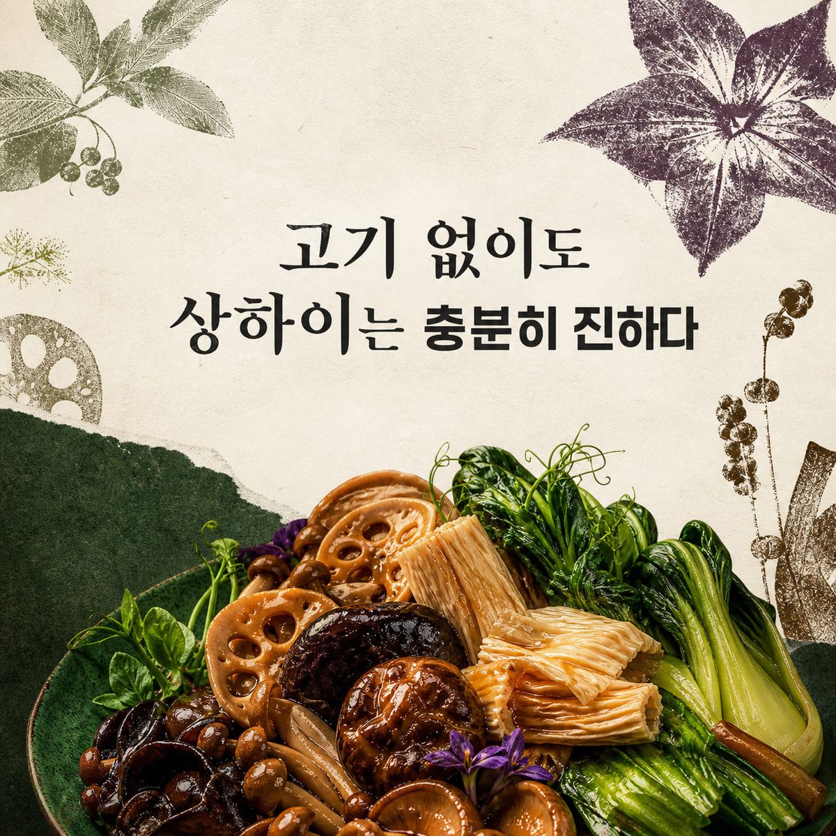 고기 없이도 상하이는 충분히 진하다