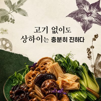 고기 없이도 상하이는 충분히 진하다