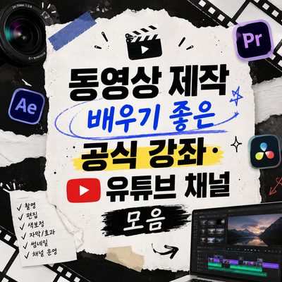 동영상 제작 배우기 좋은 공식 강좌·유튜브 채널 모음