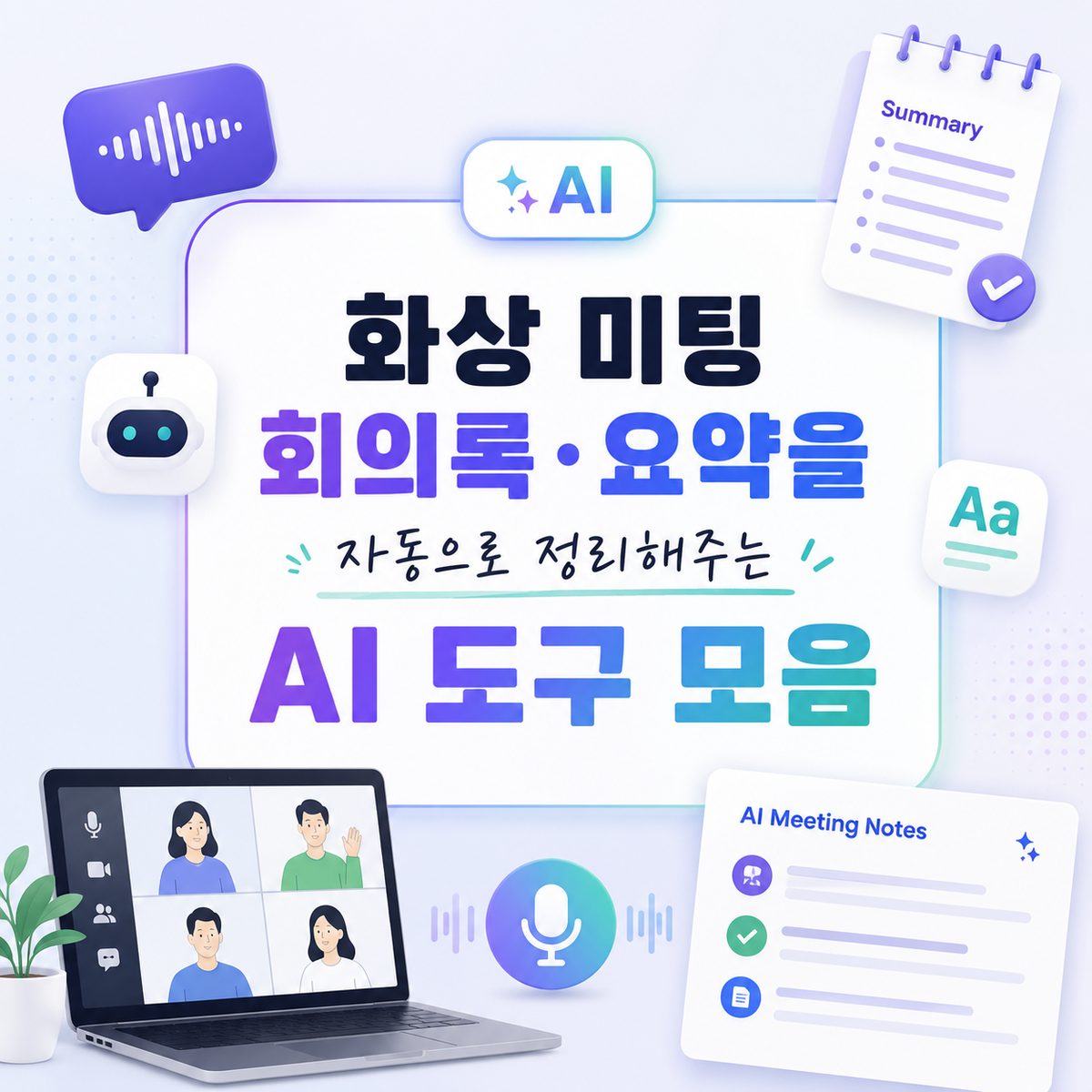 화상 미팅 회의록·요약을 자동으로 정리해주는 AI 도구 모음
