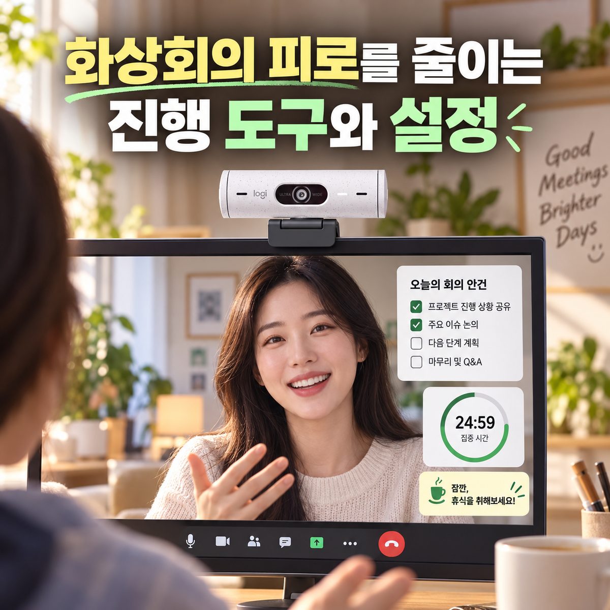 화상회의 피로를 줄이는 진행 도구와 설정