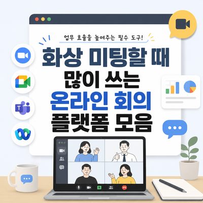 화상 미팅할 때 많이 쓰는 온라인 회의 플랫폼 모음