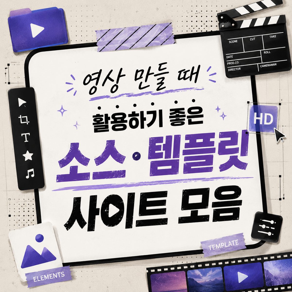 영상 만들 때 활용하기 좋은 소스·템플릿 사이트 모음