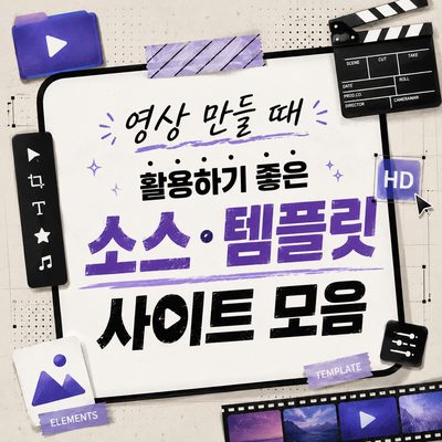 영상 만들 때 활용하기 좋은 소스·템플릿 사이트 모음