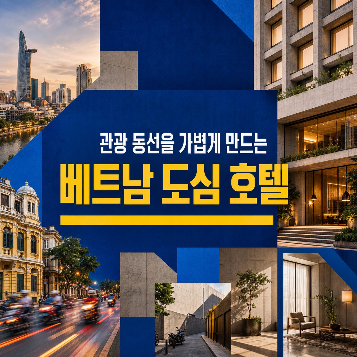 관광 동선을 가볍게 만드는 베트남 도심 호텔