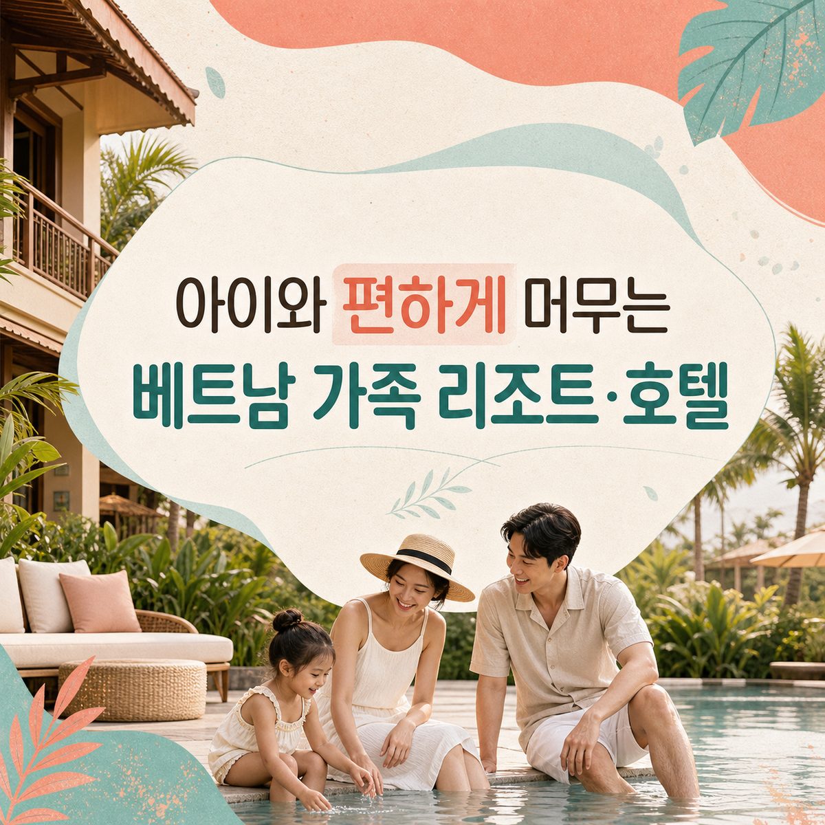 아이와 편하게 머무는 베트남 가족 리조트·호텔