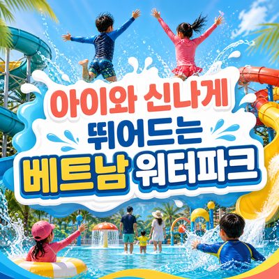 아이와 신나게 뛰어드는 베트남 워터파크