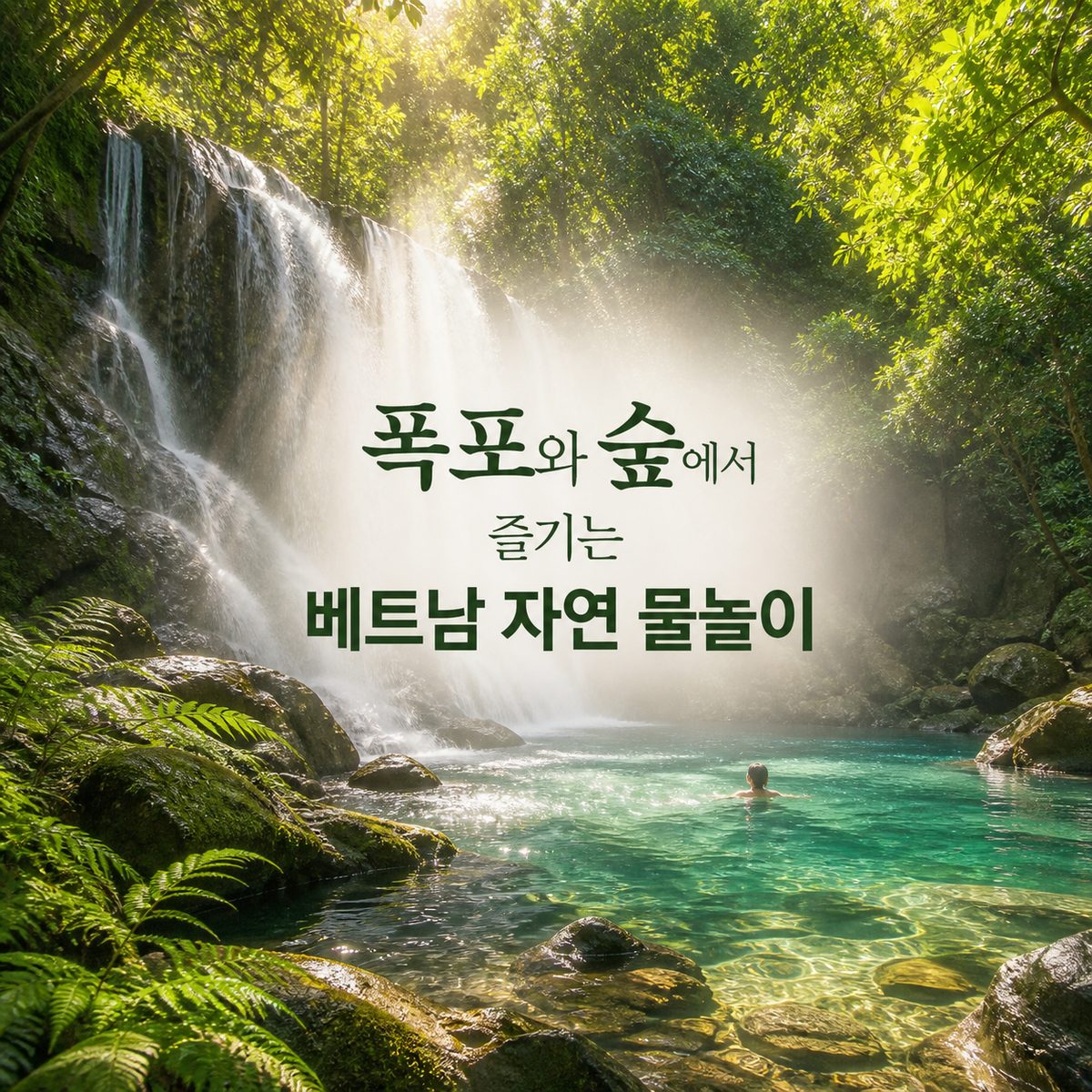 폭포와 숲에서 즐기는 베트남 자연 물놀이