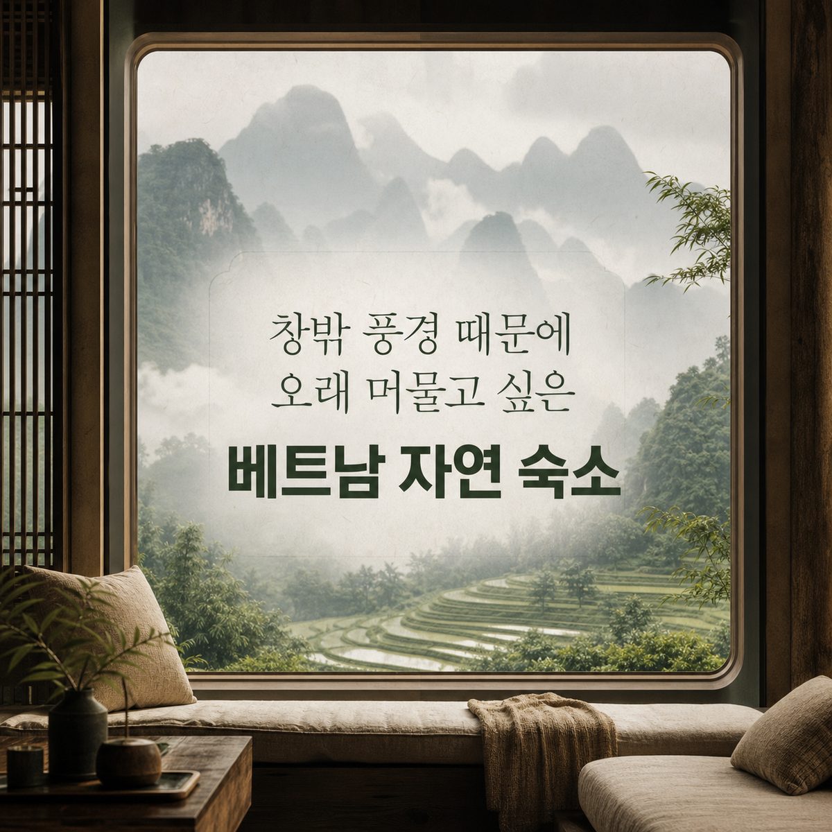 창밖 풍경 때문에 오래 머물고 싶은 베트남 자연 숙소