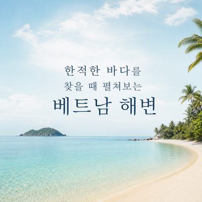한적한 바다를 찾을 때 펼쳐보는 베트남 해변