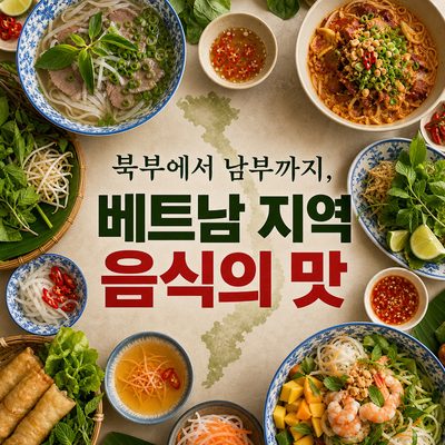 북부에서 남부까지, 베트남 지역 음식의 맛