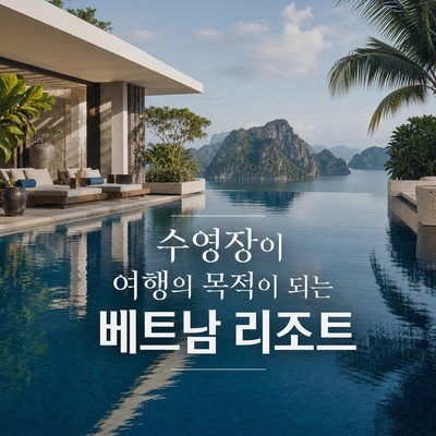 수영장이 여행의 목적이 되는 베트남 리조트