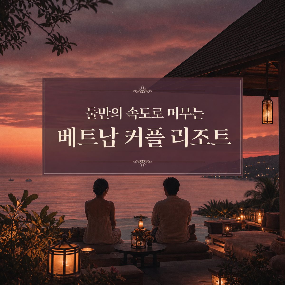 둘만의 속도로 머무는 베트남 커플 리조트