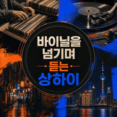 바이닐을 넘기며 듣는 상하이