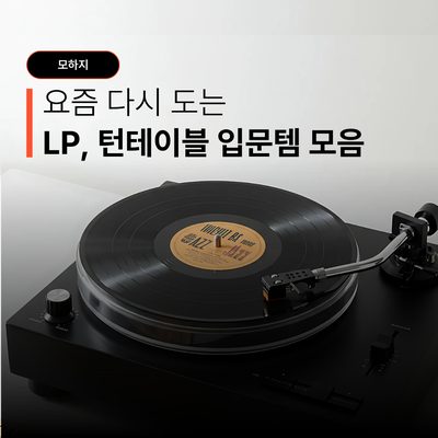 요즘 다시 도는 LP, 턴테이블 입문템 모음