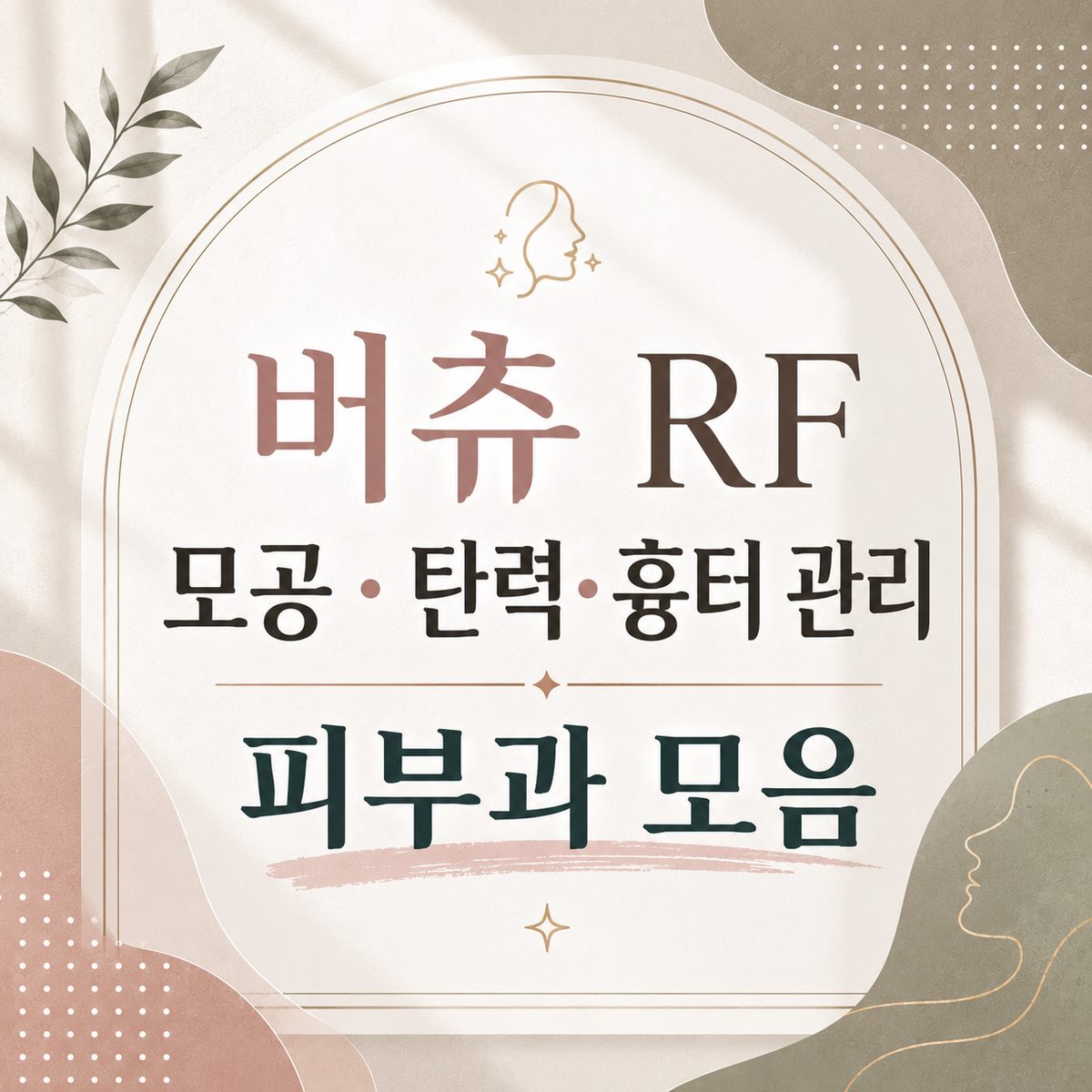 버츄 RF 모공·탄력·흉터 관리 피부과 모음