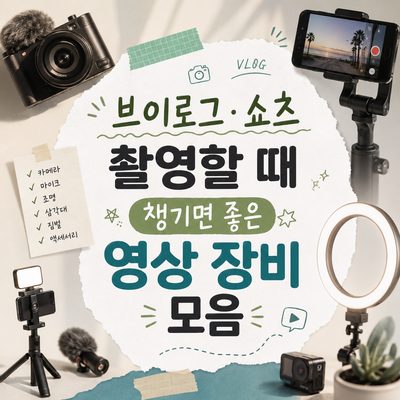 브이로그·쇼츠 촬영할 때 챙기면 좋은 영상 장비 모음