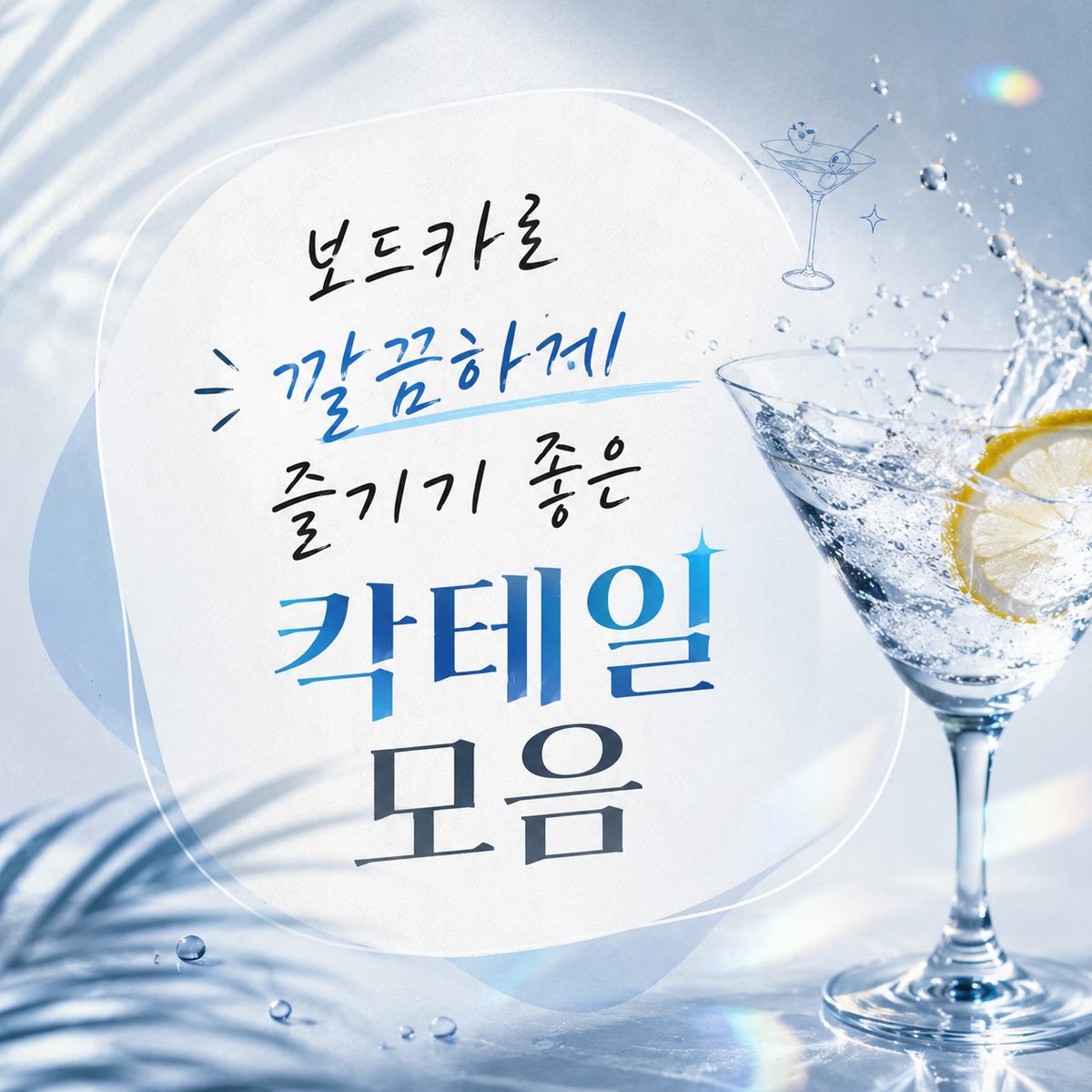 보드카로 깔끔하게 즐기기 좋은 칵테일 모음