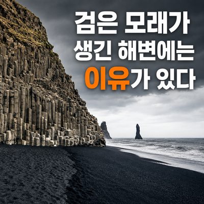 검은 모래가 생긴 해변에는 이유가 있다