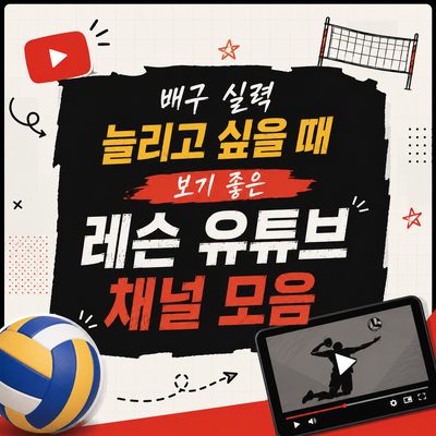 배구 실력 늘리고 싶을 때 보기 좋은 레슨 유튜브 채널 모음