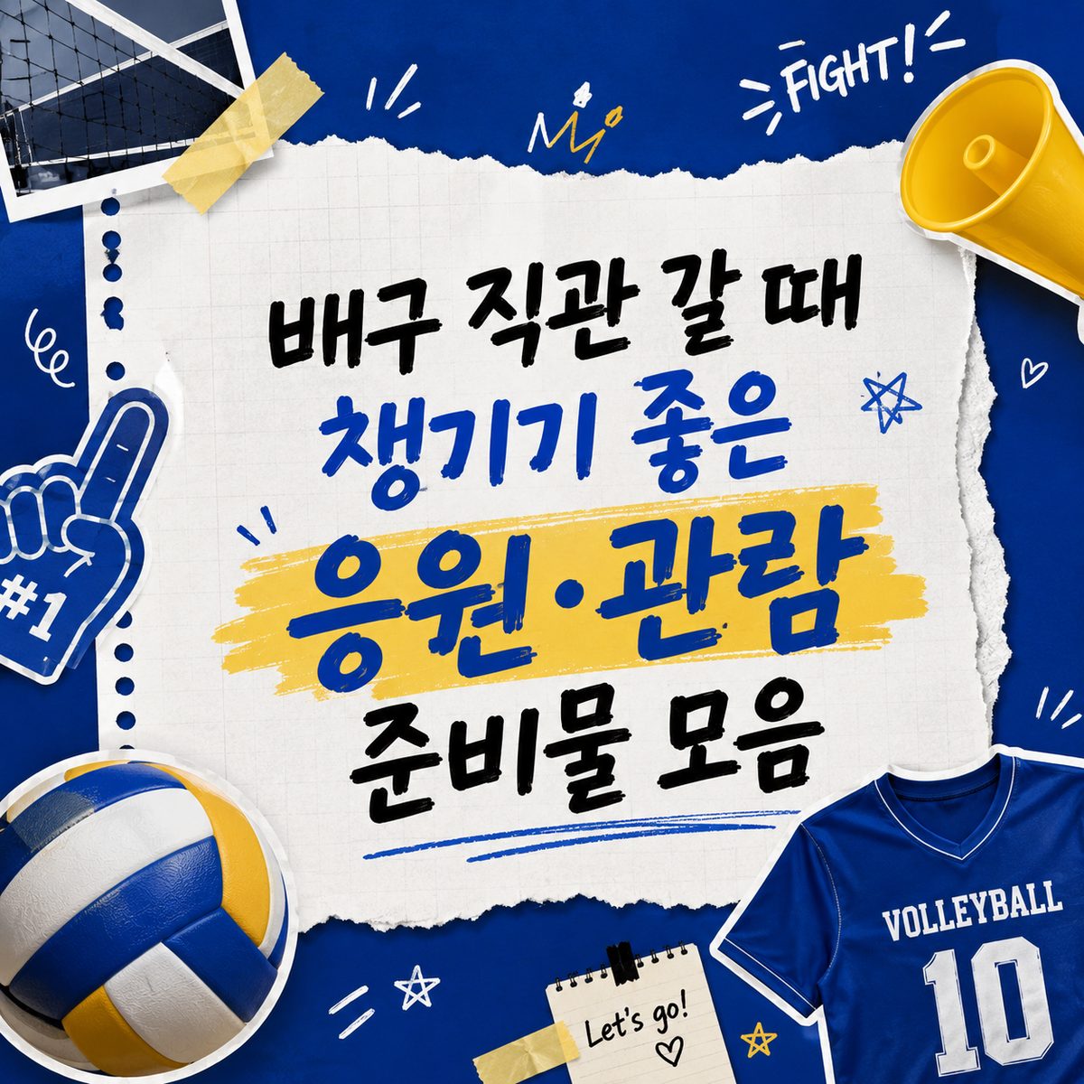 배구 직관 갈 때 챙기기 좋은 응원·관람 준비물 모음
