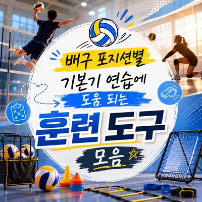 배구 포지션별 기본기 연습에 도움 되는 훈련 도구 모음