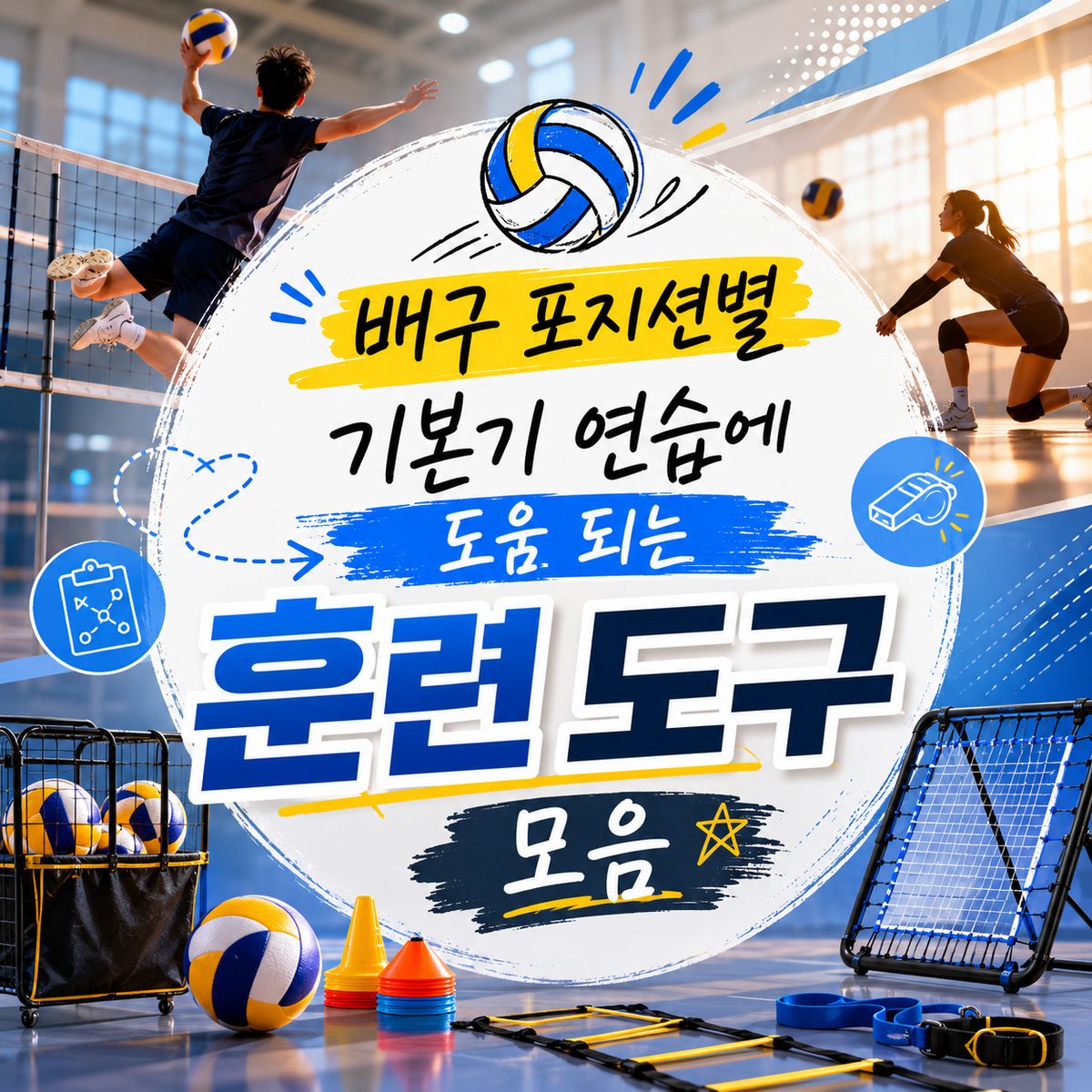 배구 포지션별 기본기 연습에 도움 되는 훈련 도구 모음