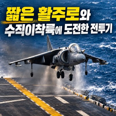 짧은 활주로와 수직이착륙에 도전한 전투기