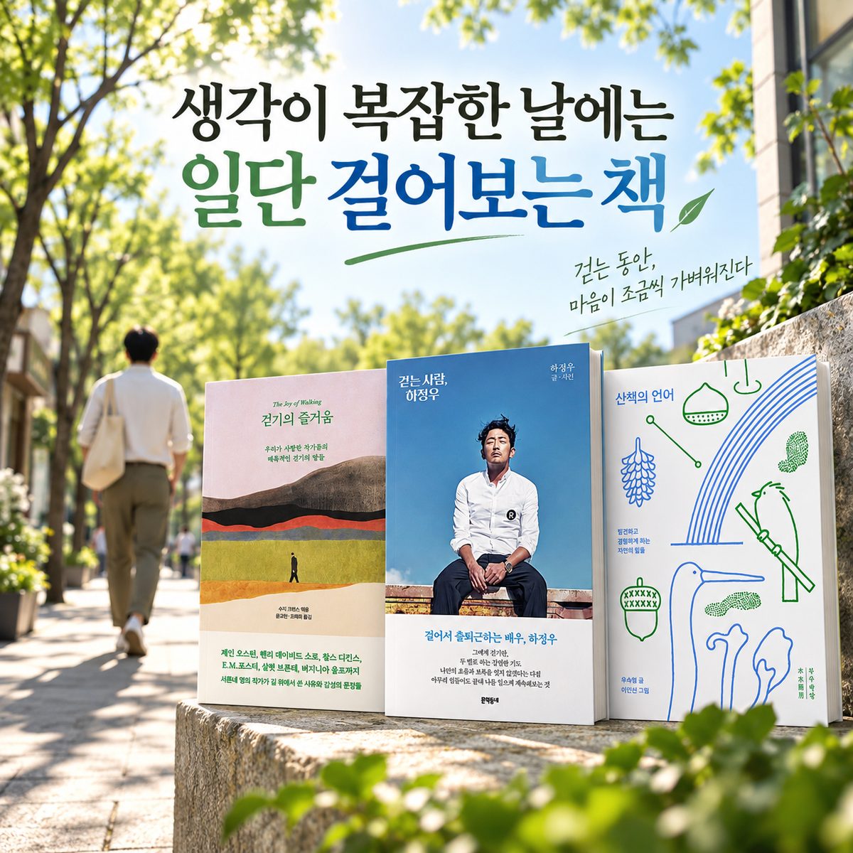 생각이 복잡한 날에는 일단 걸어보는 책