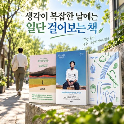 생각이 복잡한 날에는 일단 걸어보는 책