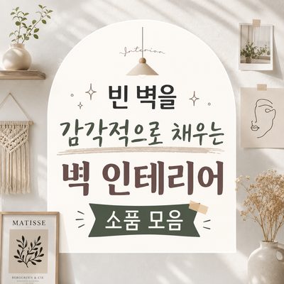 빈 벽을 감각적으로 채우는 벽 인테리어 소품 모음