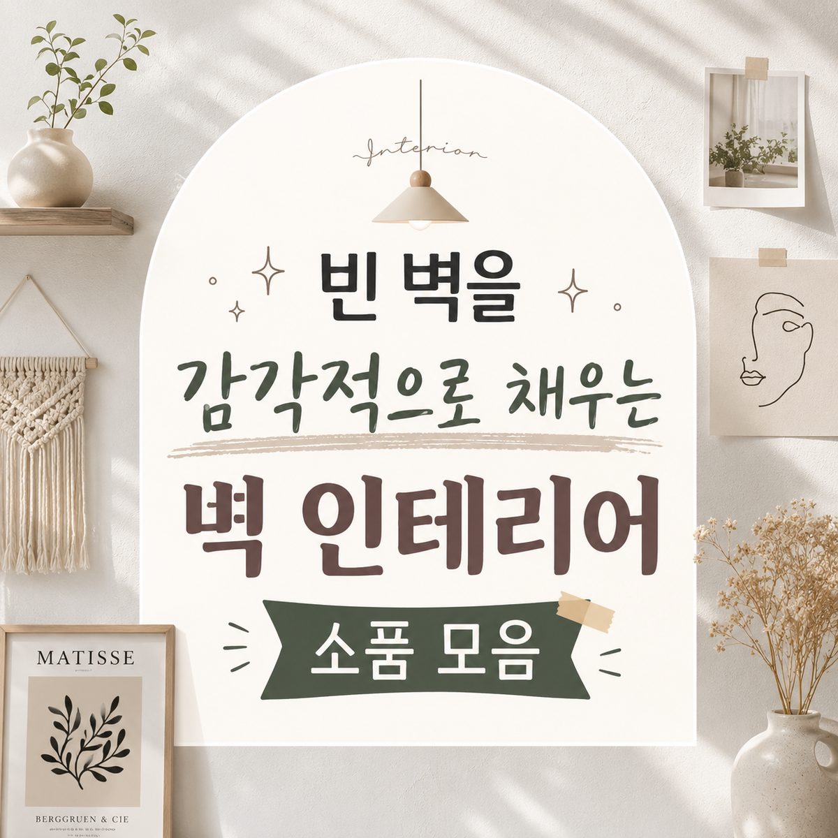 빈 벽을 감각적으로 채우는 벽 인테리어 소품 모음
