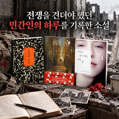 전쟁과 국가폭력을 견딘 민간인의 삶을 기록한 소설