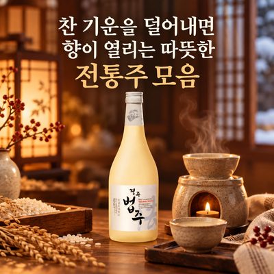 찬 기운을 덜어내면 향이 열리는 따뜻한 전통주 모음