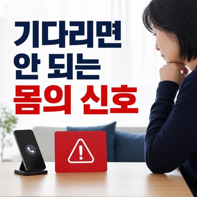용종 제거 뒤 기다리지 말아야 할 몸의 신호