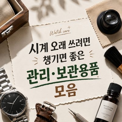 시계 오래 쓰려면 챙기면 좋은 관리·보관용품 모음