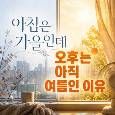 아침은 가을인데 오후는 아직 여름인 이유
