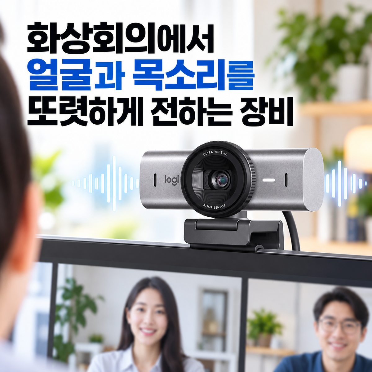 ビデオ会議で顔と声をはっきり伝える機器