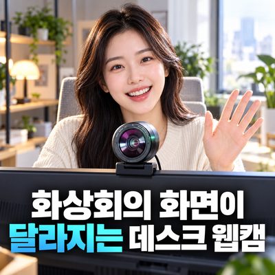 화상회의 화면이 달라지는 데스크 웹캠