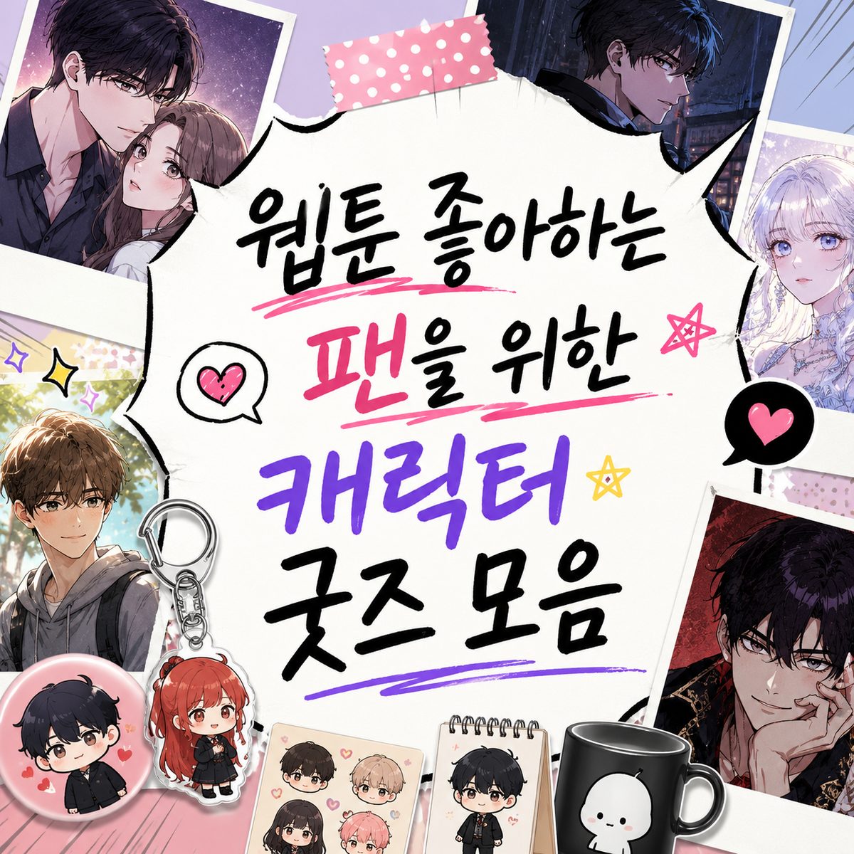웹툰 좋아하는 팬을 위한 캐릭터 굿즈 모음