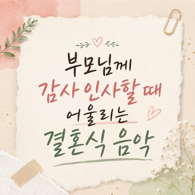 부모님께 감사 인사할 때 어울리는 결혼식 음악