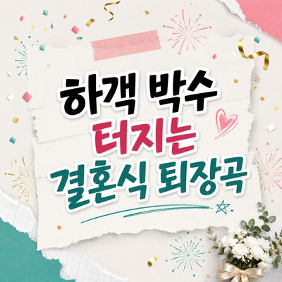 하객 박수 터지는 결혼식 퇴장곡