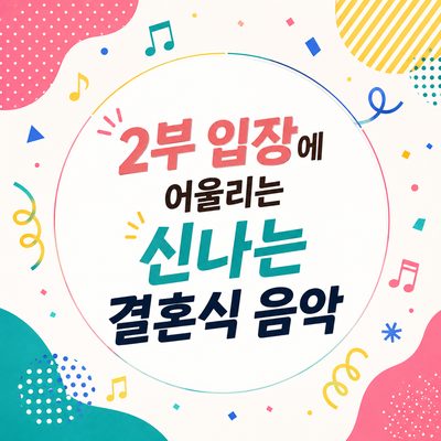 2부 입장에 어울리는 신나는 결혼식 음악