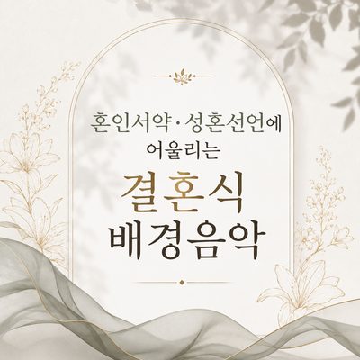 혼인서약·성혼선언에 어울리는 결혼식 배경음악