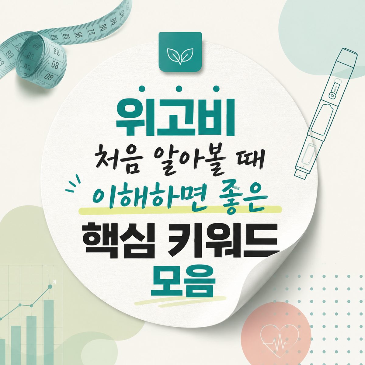 위고비 처음 알아볼 때 이해하면 좋은 핵심 키워드 모음