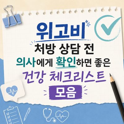 위고비 처방 상담 전 의사에게 확인하면 좋은 건강 체크리스트 모음
