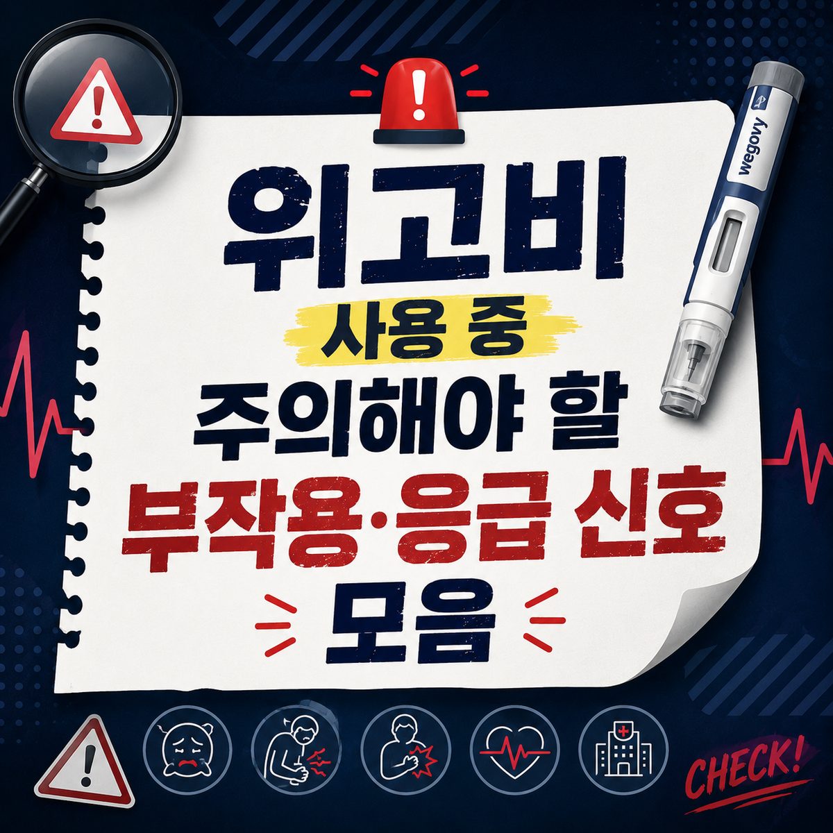 위고비 사용 중 주의해야 할 부작용·응급 신호 모음