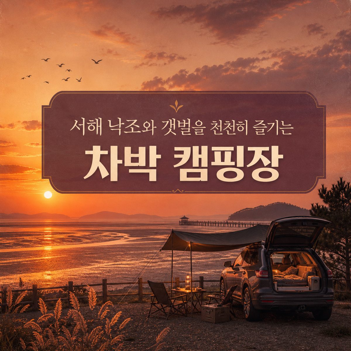 A Camping Site to Slowly Enjoy the Sunset and Mudflats of the West Sea