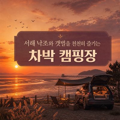 A Camping Site to Slowly Enjoy the Sunset and Mudflats of the West Sea