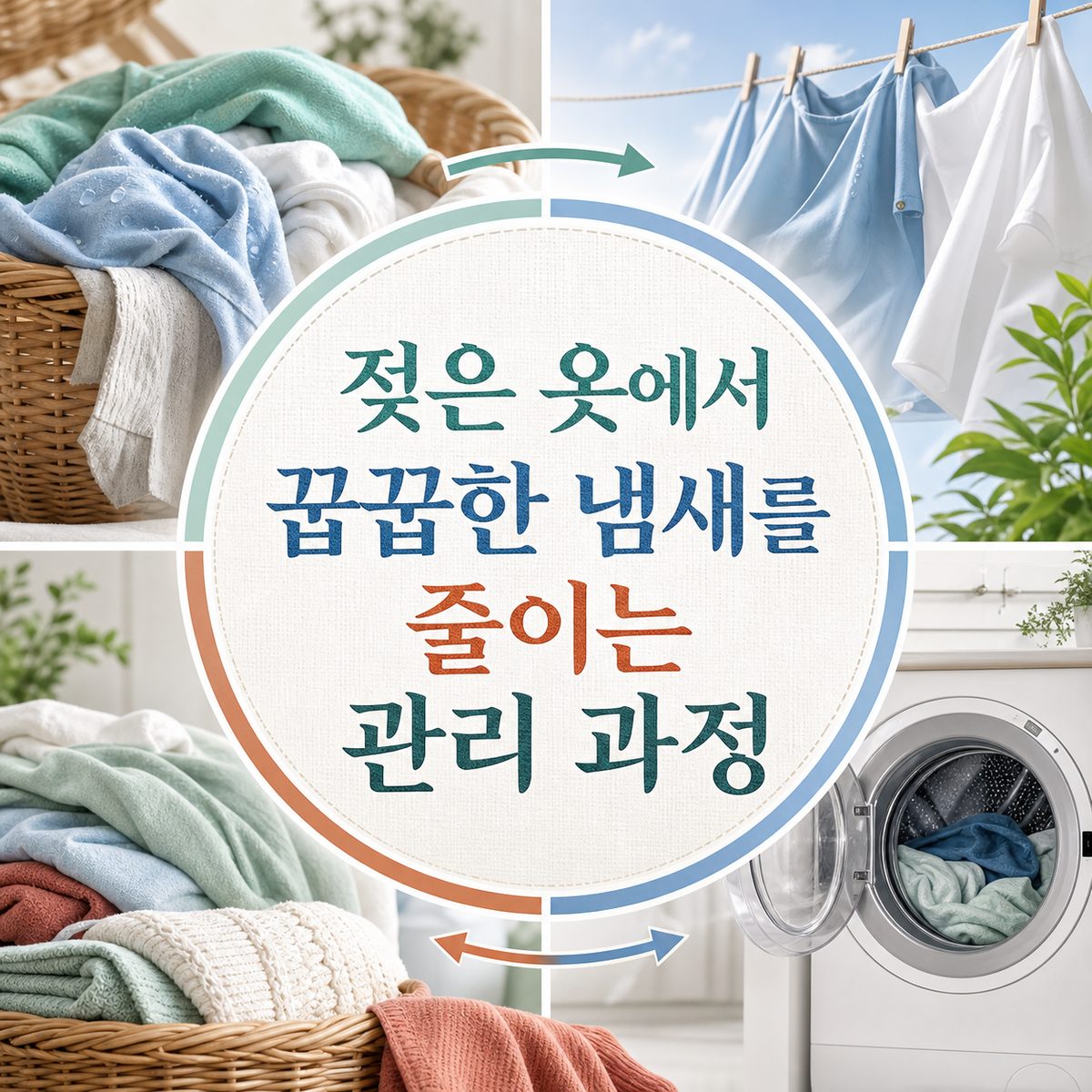 젖은 옷에서 꿉꿉한 냄새를 줄이는 관리 과정